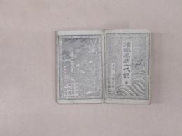 絵本為朝一代記　