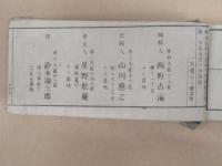 袖珍一新道中記　　