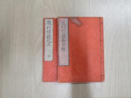教行信證　御自釈・校正　計2冊