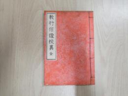 教行信證　校異