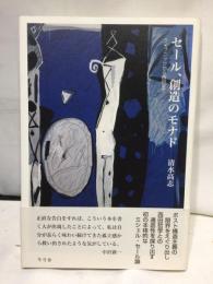 セール、創造のモナド : ライプニッツから西田まで