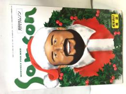 月刊サムソン　1999年1月号