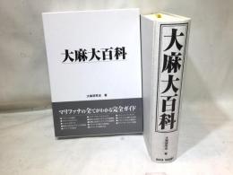 大麻大百科