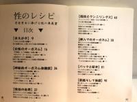 性のレシピ 老若男女に捧げる性の奥義書　★虹のオーガズム◆下巻