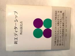 新エディターシップ