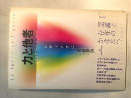 力と他者 : レヴィナスに