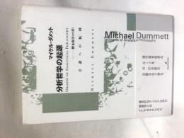 分析哲学の起源 : 言語への転回