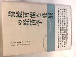 持続可能な発展の経済学