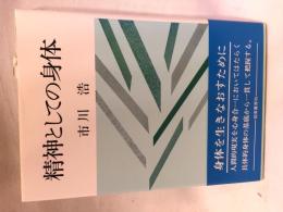 精神としての身体