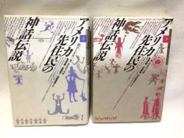 アメリカ先住民の神話伝説　