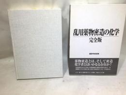 乱用薬物密造の化学