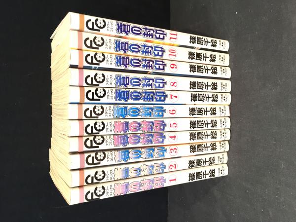 蒼の封印 全11巻