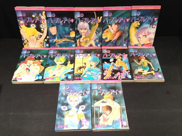 闇のパープル・アイ 全12巻 フラワーコミックス(篠原千絵 著