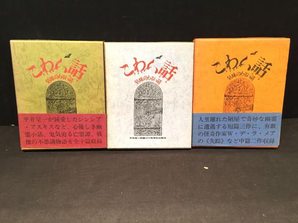 【中古】 壁画の中の顔 こわい話気味のわるい話３/沖積舎/平井呈一 こわい話・気味のわるい話 全3巻(平井呈一 訳・編) / 古本
