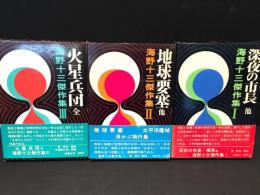 海野十三 傑作選全　　全3巻　　火星兵団 :地球要塞：深夜の市長