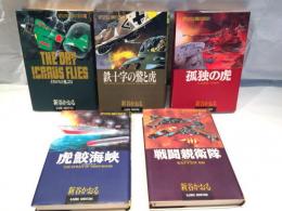 戦場ロマンシリーズ(全5巻)　イカロスの飛ぶ日,鉄十字の鷲と虎,孤独の虎,虎鮫海峡,戦闘親衛隊,