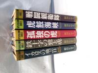 戦場ロマンシリーズ(全5巻)　イカロスの飛ぶ日,鉄十字の鷲と虎,孤独の虎,虎鮫海峡,戦闘親衛隊,