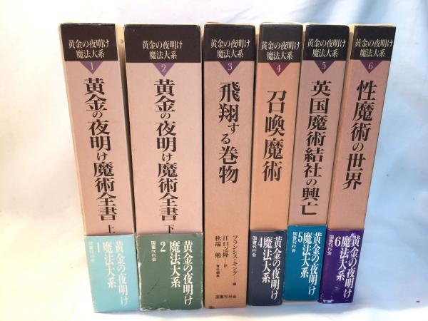 黄金の夜明け魔法大系 (6)　性魔術の世界   国書刊行会