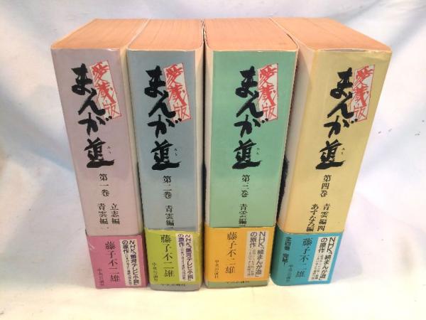 愛蔵版 まんが道 全4巻セット (藤子不二雄) / 古本、中古本、古