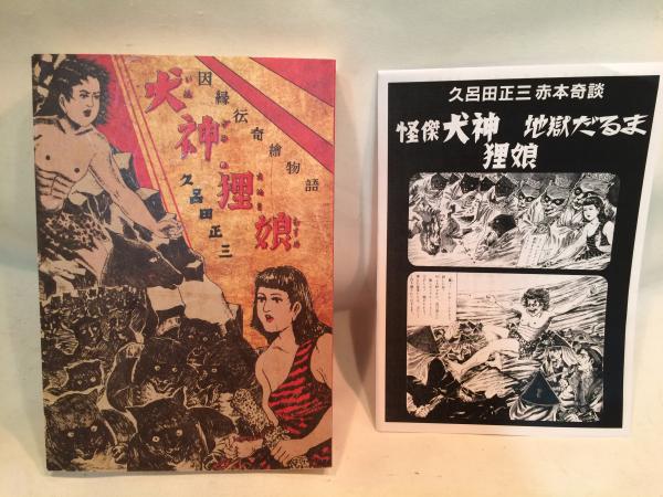 犬神・狸娘 因縁伝奇絵物語 (久呂田正三 ) / 古本、中古本、古書籍の