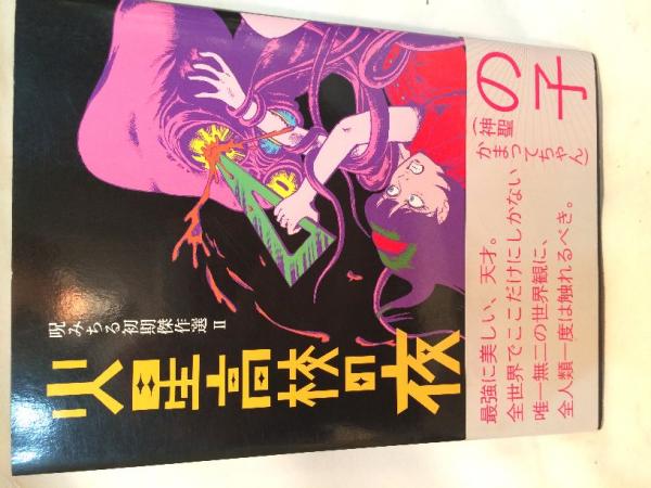ぽこにゃん・呪みちる本２冊セット 火星高校の夜 呪みちる初期傑作選II(呪みちる) / 古本、中古本、古書籍