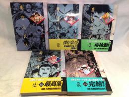 魔空八犬伝(全5巻：少年キャプテンコミックオリジナル)