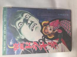 吸血ドラキュラ (ひばりヒットコミックス怪談シリーズ)
