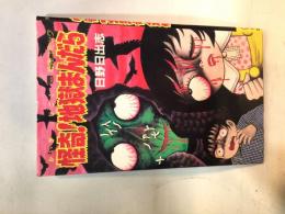 怪奇!地獄まんだら　〈恐怖コミック〉