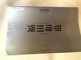 ユリイカ 2025年1月臨時増刊号 総特集「福田和也」