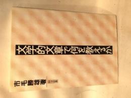 文学的文章で何を教えるか