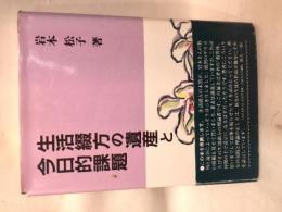 生活綴方の遺産と今日的課題