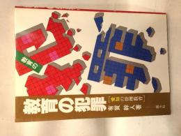 教育の犯罪 : 愛知の管理教育