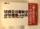 広島の公教育はなぜ崩壊したか : 検証「人権」「平等」30年の