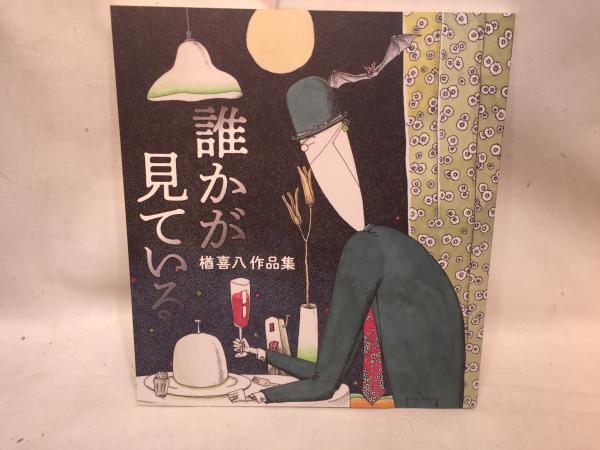 誰かが見ている』残部わずか！＋楢喜八作品展開催 – こぶな書店
