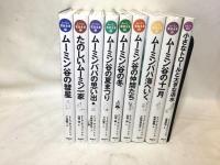 ムーミン童話全集　全8巻+別巻