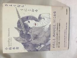 さようなら、うにこおる = Goodbye,Unicorn
