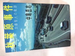秋葉原事件加藤智大の軌跡