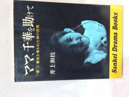 ママ、千華を助けて : "薬"に愛児を奪われた母の告発