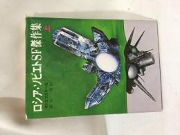 ロシア・ソビエトSF傑作集