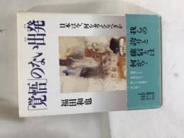 「覚悟」のない出発 : 日本は今、何を考えるべきか