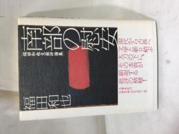 南部の慰安 : 福田和也文藝評論集