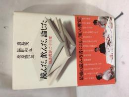 読んだ、飲んだ、論じた : 鼎談書評二十三夜