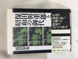 保田与重郎と昭和の御代