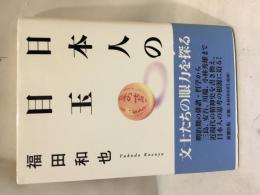 日本人の目玉