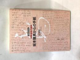 坂本龍馬からの手紙