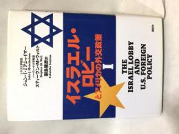 イスラエル・ロビーとアメリカの外交政策