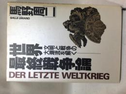 世界最終戦争論 : 文明と戦争の大潮流を解く