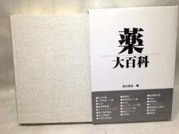 薬大百科