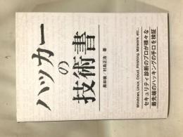 ハッカーの技術書 