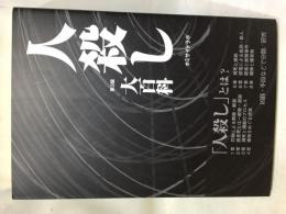 
人殺し大百科　第3版